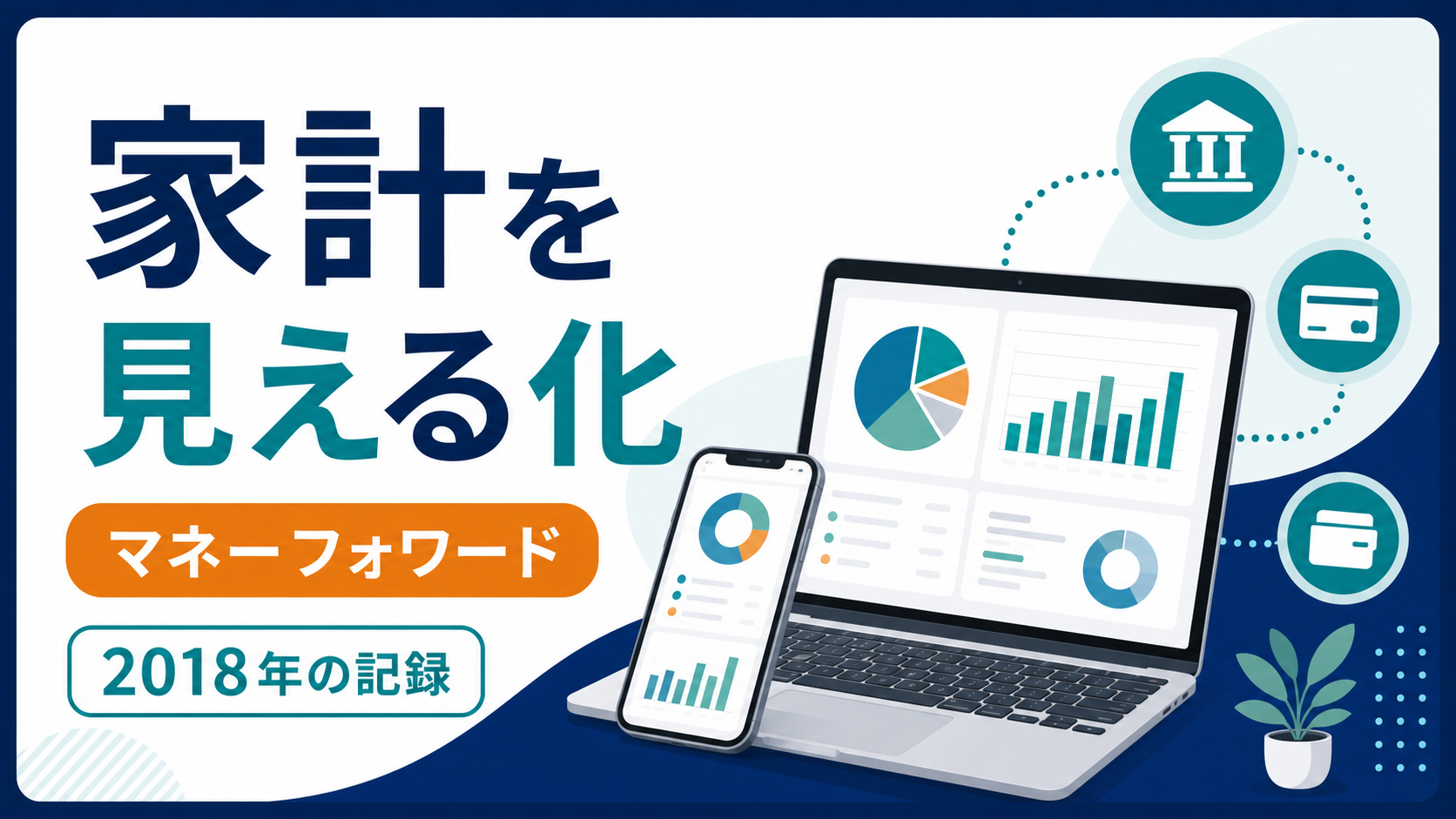 マネーフォワードで家計を見える化した2018年の記録