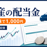 日産自動車100株で配当金1,000円を受け取った2019年の記録