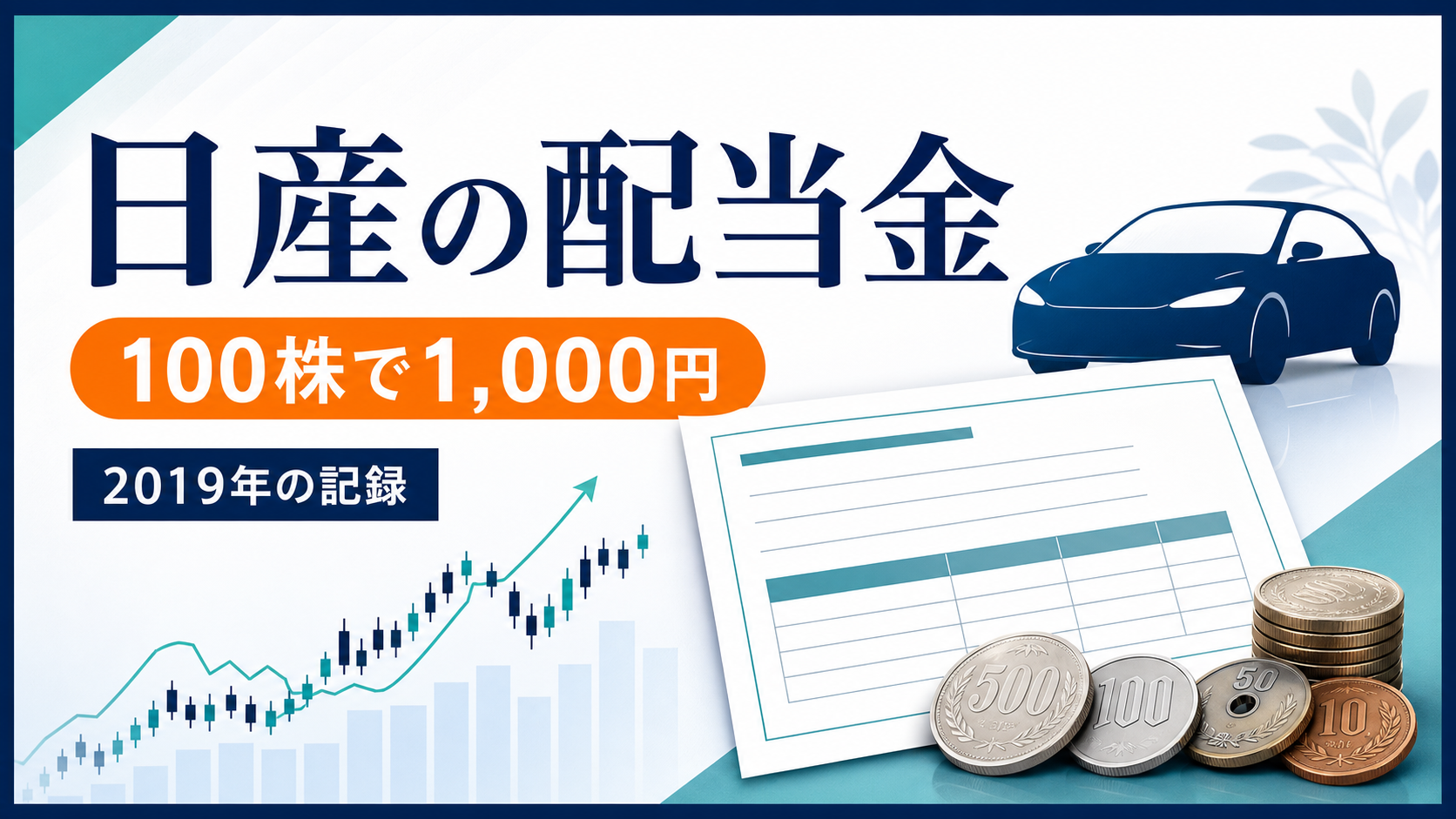 日産自動車100株で配当金1,000円を受け取った2019年の記録