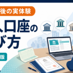 会社設立直後の法人口座の選び方と実体験を紹介する記事のアイキャッチ