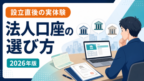 会社設立直後の法人口座の選び方と実体験を紹介する記事のアイキャッチ