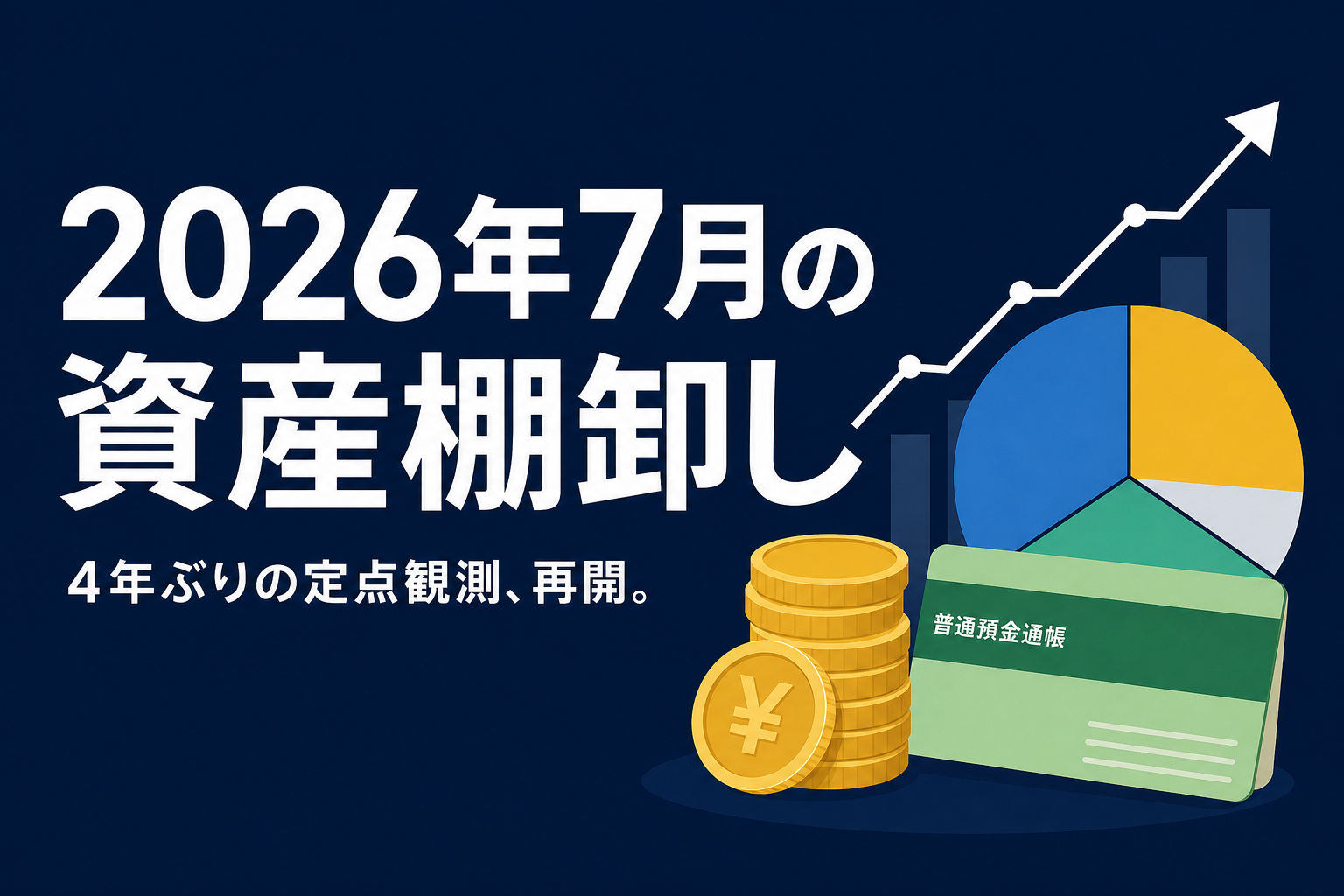 2026年7月の資産棚卸しのイメージ
