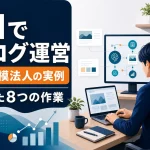 AIでブログ運営を効率化し、小規模法人で任せた8つの作業を紹介する記事のアイキャッチ