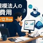小規模法人のAI費用は3カ月で12.9万円。実額を公開した記事のアイキャッチ