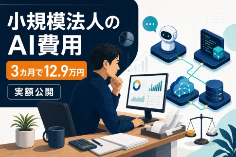 小規模法人のAI費用は3カ月で12.9万円。実額を公開した記事のアイキャッチ