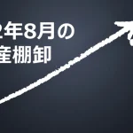 2022年8月の資産棚卸しを示すアイキャッチ