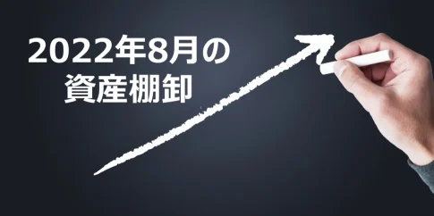 2022年8月の資産棚卸しを示すアイキャッチ