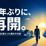 4年ぶりにブログを再開するイメージ