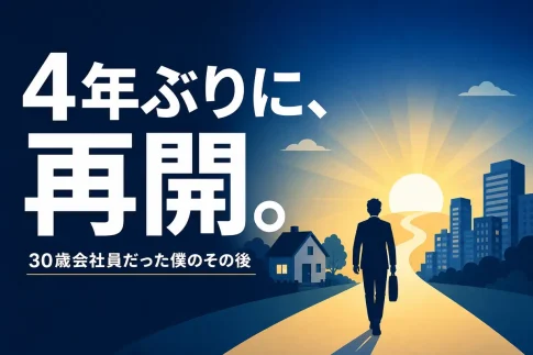 4年ぶりにブログを再開するイメージ