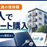 会社員が法人を設立してアパートを購入した体験談のアイキャッチ