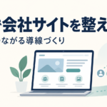 AIで会社サイトを整える。相談につながる導線づくりを表す説明用イラスト