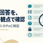 AIの回答を6つの観点で確認。小規模法人のPoC検証を表した説明用イラスト
