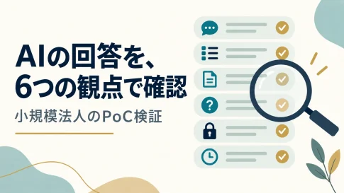 AIの回答を6つの観点で確認。小規模法人のPoC検証を表した説明用イラスト