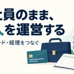 会社員のまま法人を運営するには？設立後の口座・カード・経理をつなぐの説明用イラスト