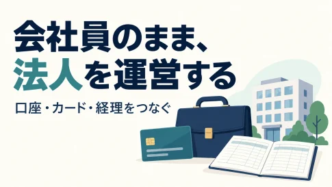 会社員のまま法人を運営するには？設立後の口座・カード・経理をつなぐの説明用イラスト