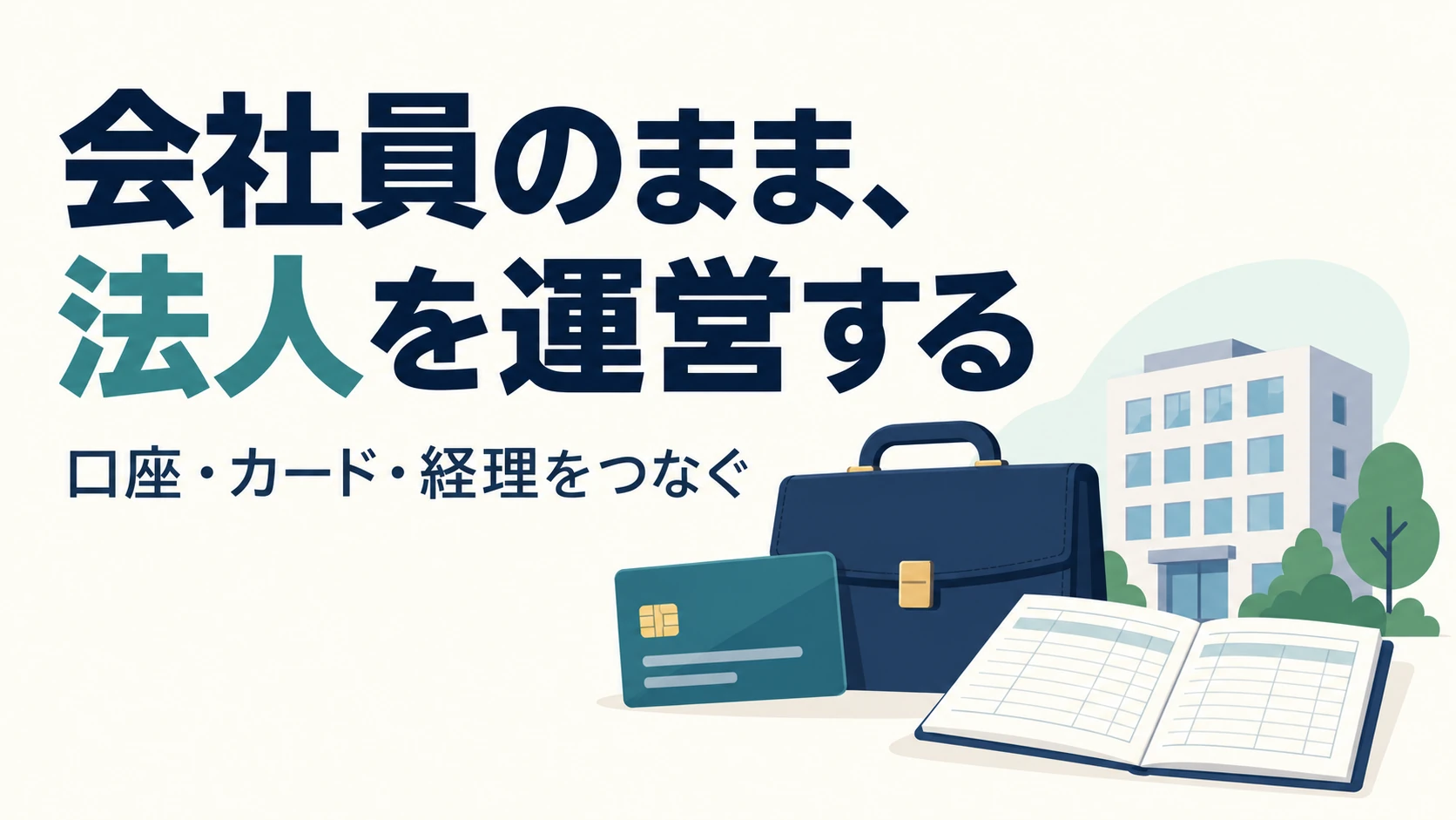 会社員のまま法人を運営するには？設立後の口座・カード・経理をつなぐの説明用イラスト