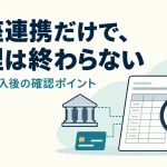 freeeは口座連携だけで経理が終わる？法人2社で残った確認作業を整理の説明用イラスト