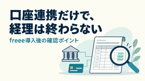 freeeは口座連携だけで経理が終わる？法人2社で残った確認作業を整理の説明用イラスト