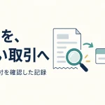 証憑を正しい取引へ。freeeの添付確認を表した説明用イラスト