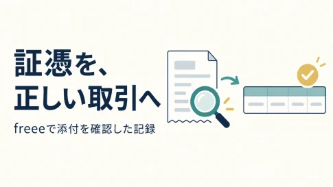 証憑を正しい取引へ。freeeの添付確認を表した説明用イラスト