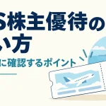 HIS株主優待券の使い方｜オンライン予約・郵送・対象外を確認【2026年10月】の説明用イラスト