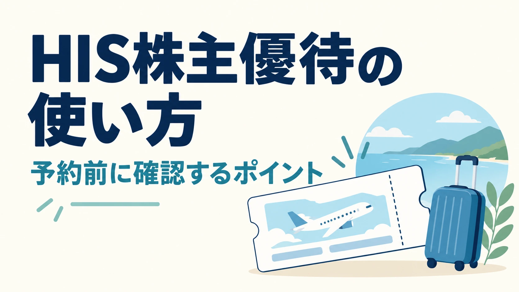 HIS株主優待券の使い方｜オンライン予約・郵送・対象外を確認【2026年10月】の説明用イラスト