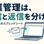 営業管理スプレッドシートの作り方｜少人数法人で送信・返信・承認を分けた記録の説明用イラスト