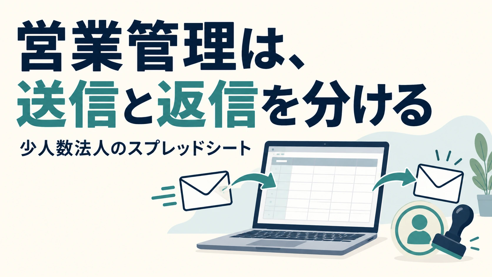 営業管理スプレッドシートの作り方｜少人数法人で送信・返信・承認を分けた記録の説明用イラスト
