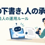 小規模法人でAIを使うときの承認ルール｜下書き・公開・送信を分けるの説明用イラスト