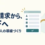資料請求からPDFへ。少人数法人の導線づくりを表した説明用イラスト