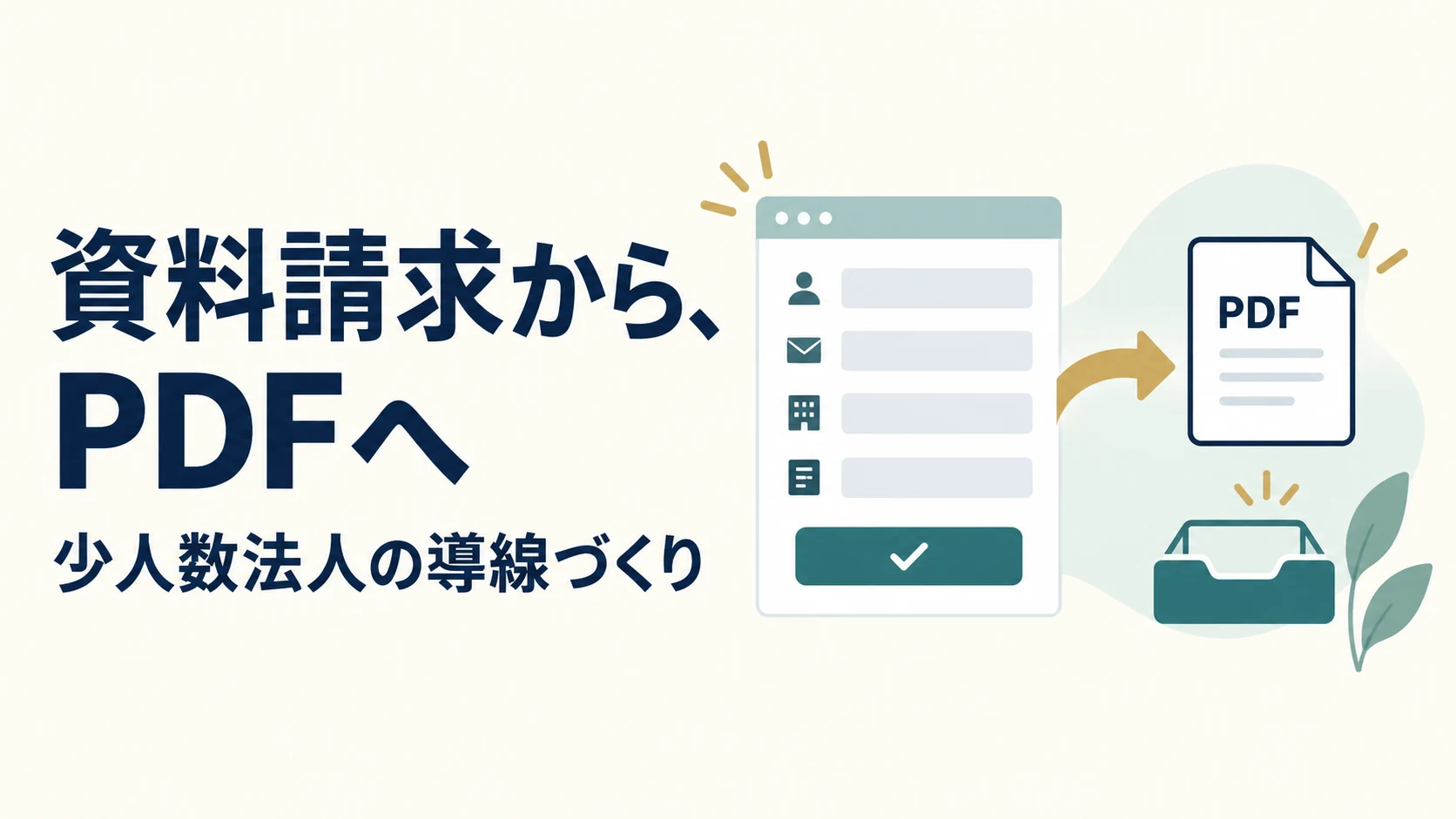 資料請求からPDFへ。少人数法人の導線づくりを表した説明用イラスト